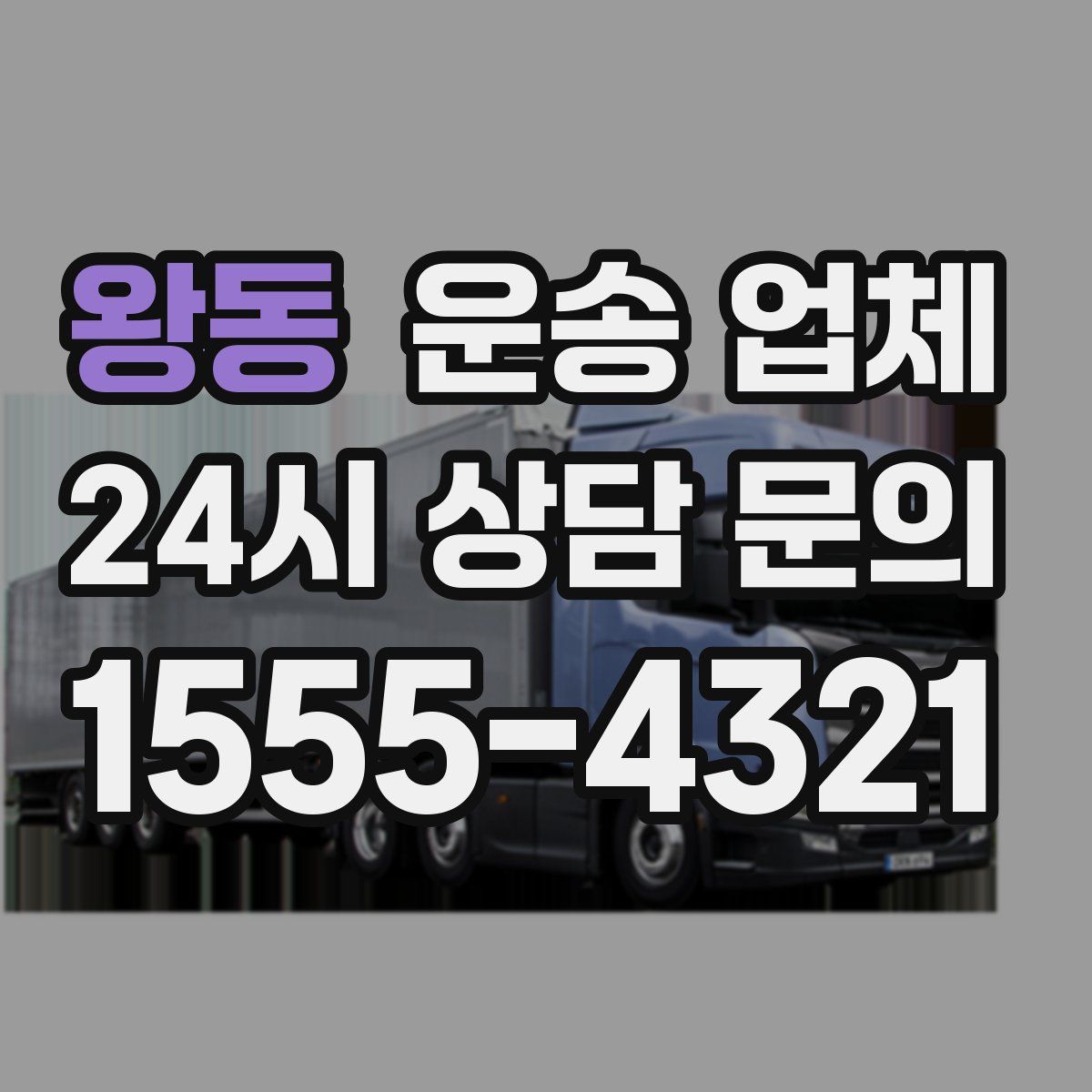 왕동 운송 업체