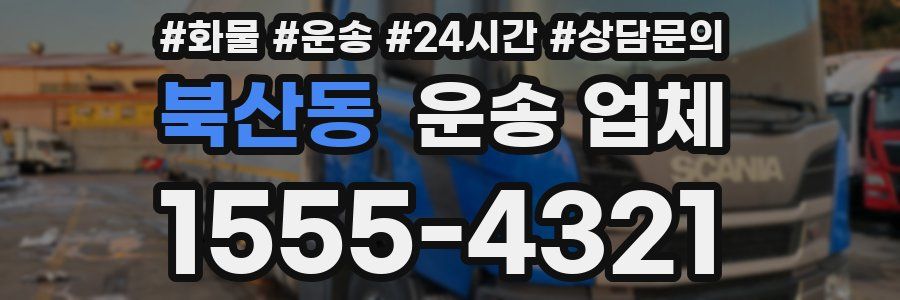 북산동 운송 업체