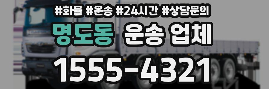 명도동 운송 업체