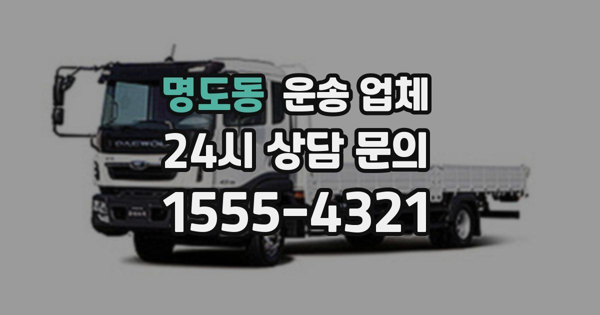 명도동 운송 업체