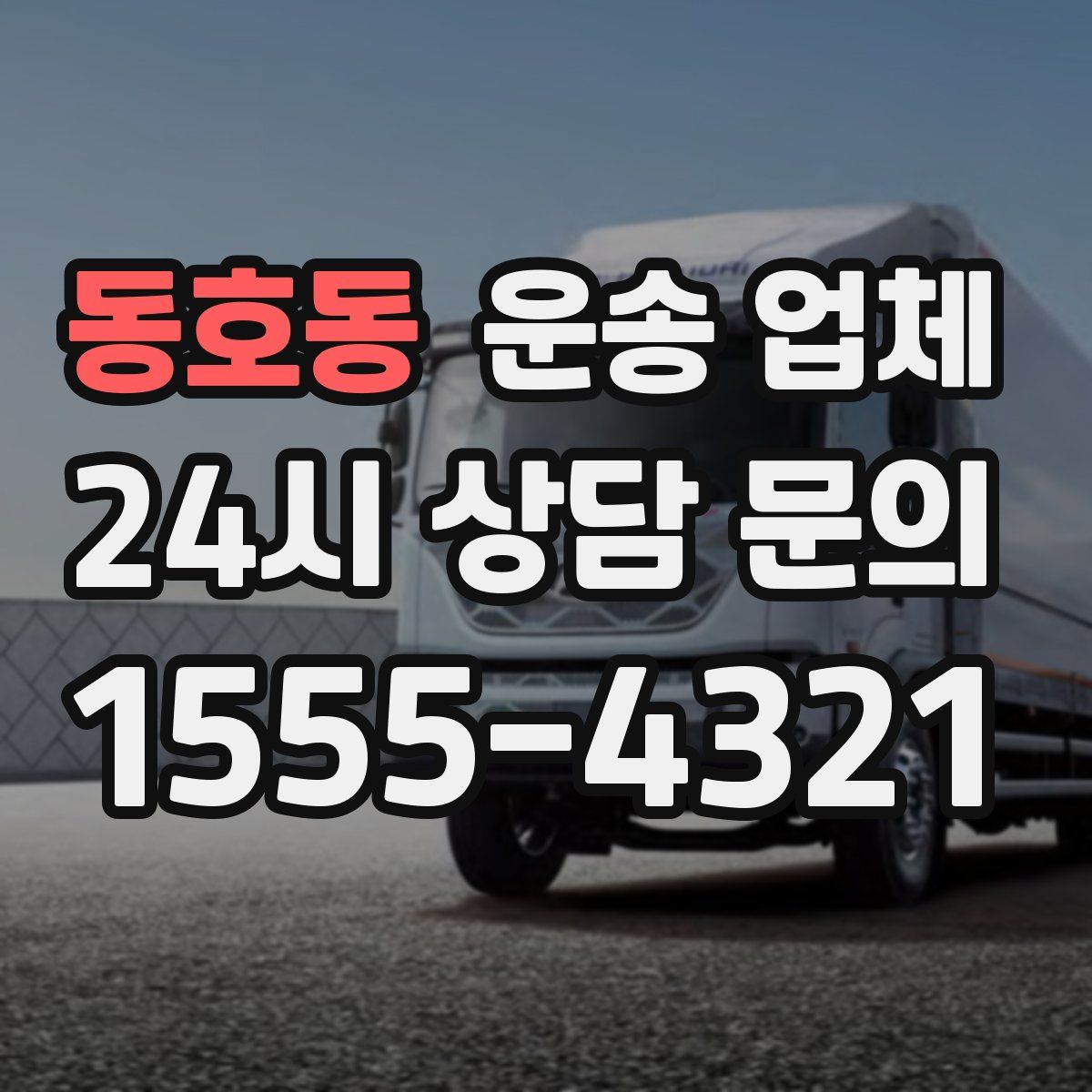 동호동 운송 업체