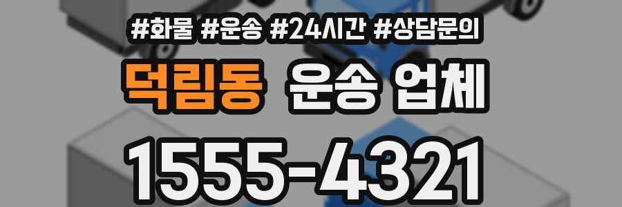 덕림동 운송 업체