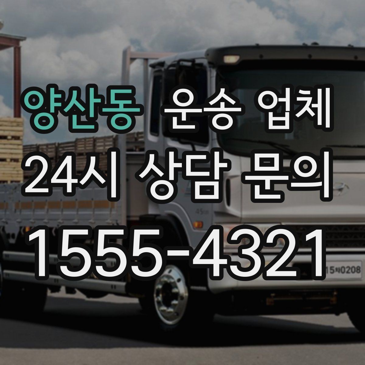양산동 운송 업체 빠르고 정확한 선택 방법