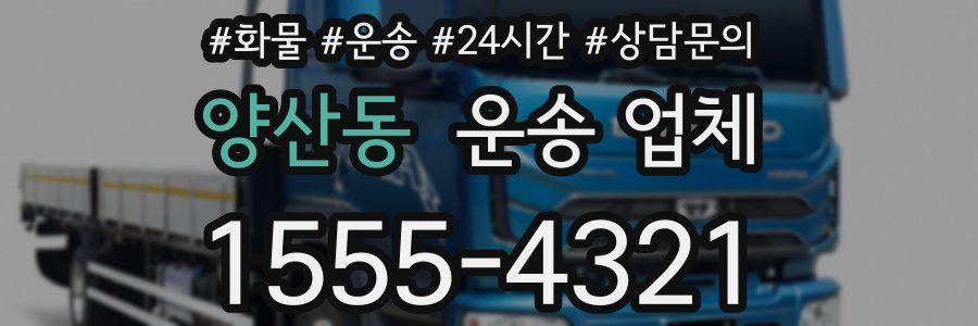 양산동 운송 업체