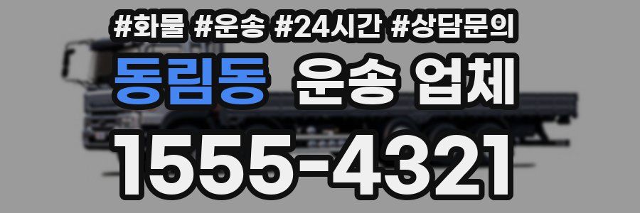 동림동 운송 업체