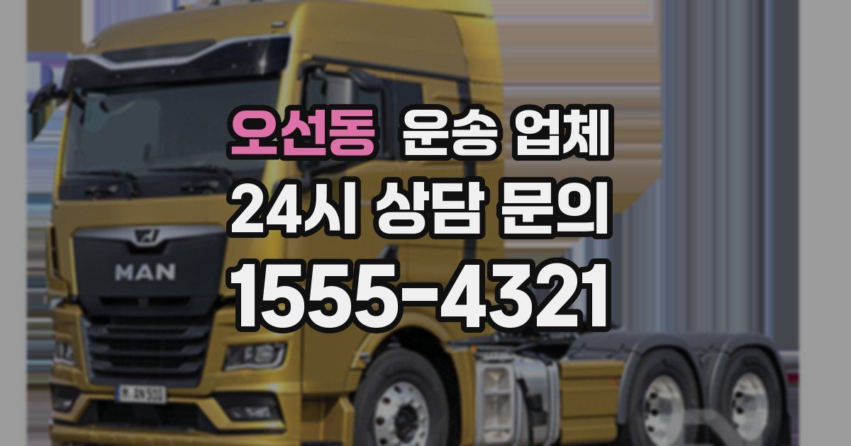 오선동 운송 업체