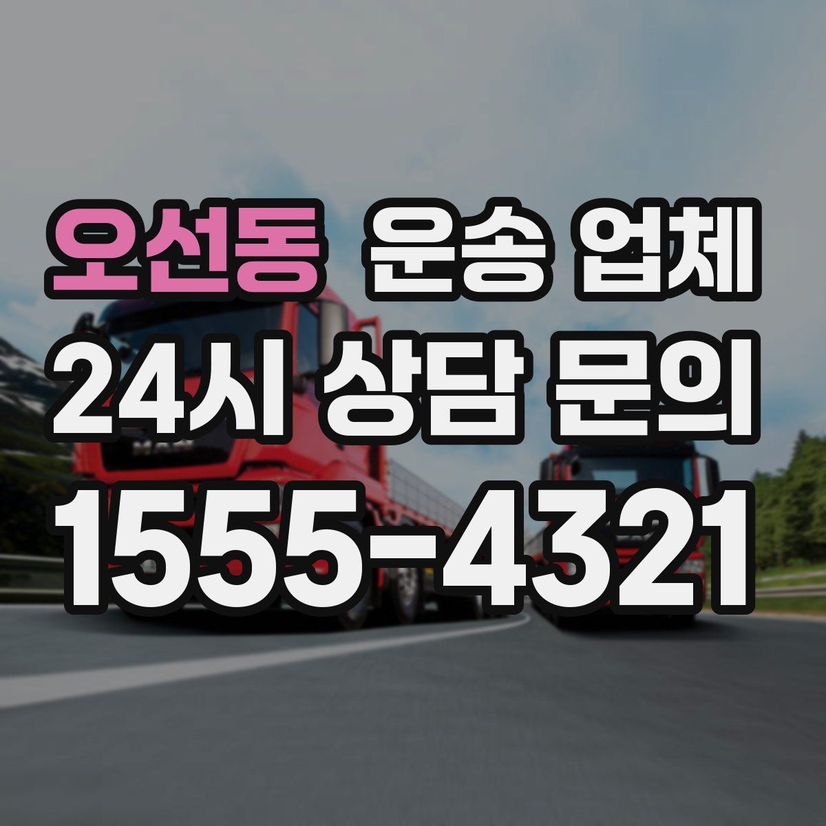 오선동 운송 업체