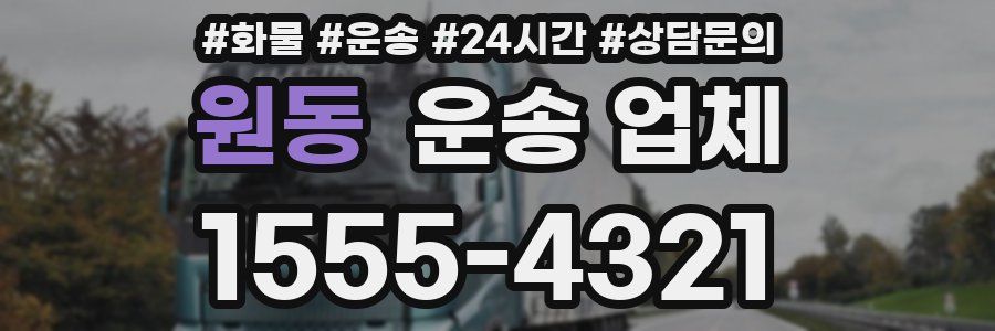 원동 운송 업체
