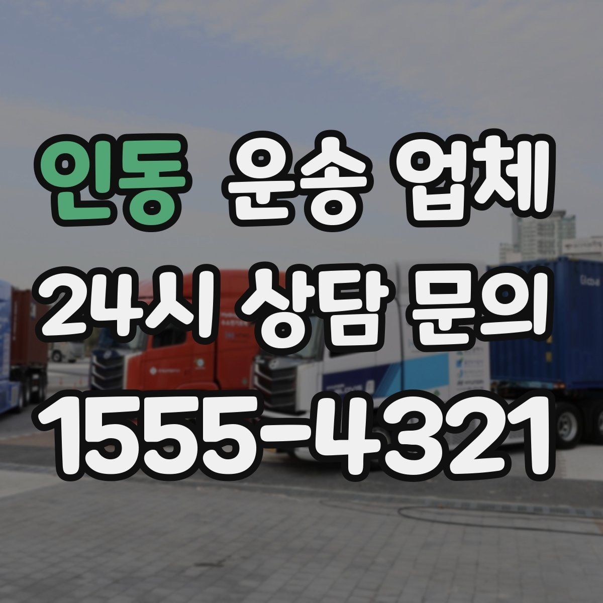 인동 운송 업체 실패 없는 이용을 위한 체크리스트