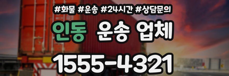 인동 운송 업체
