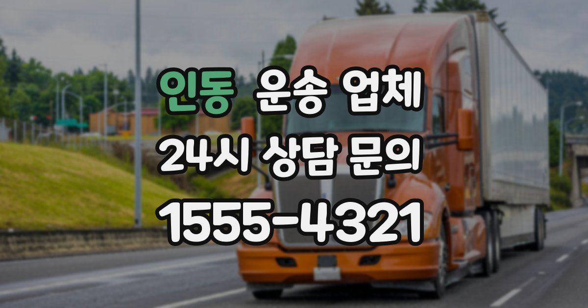 인동 운송 업체
