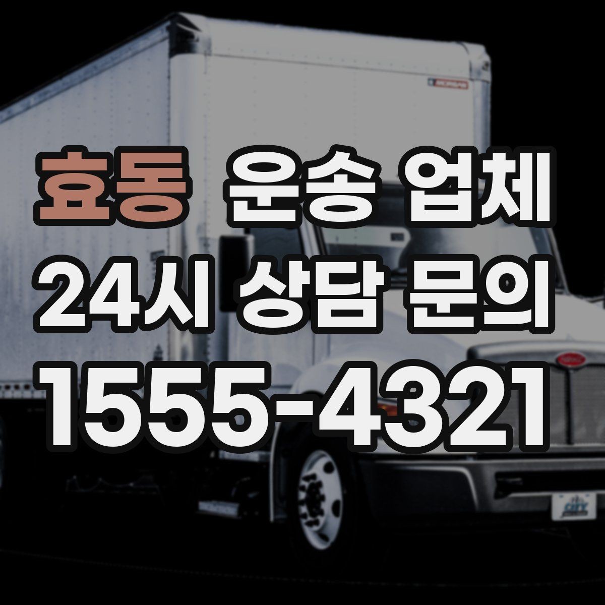 효동 운송 업체 고가 물품 운송 시 체크 포인트