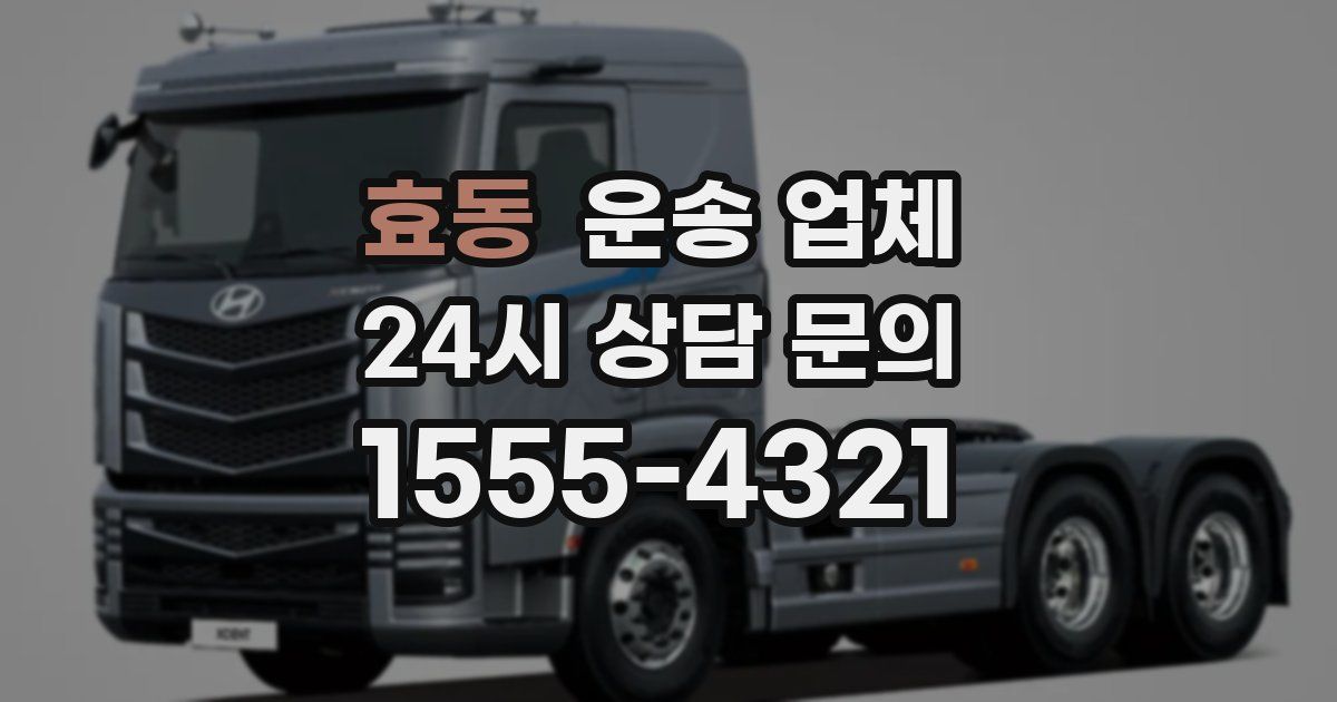 효동 운송 업체