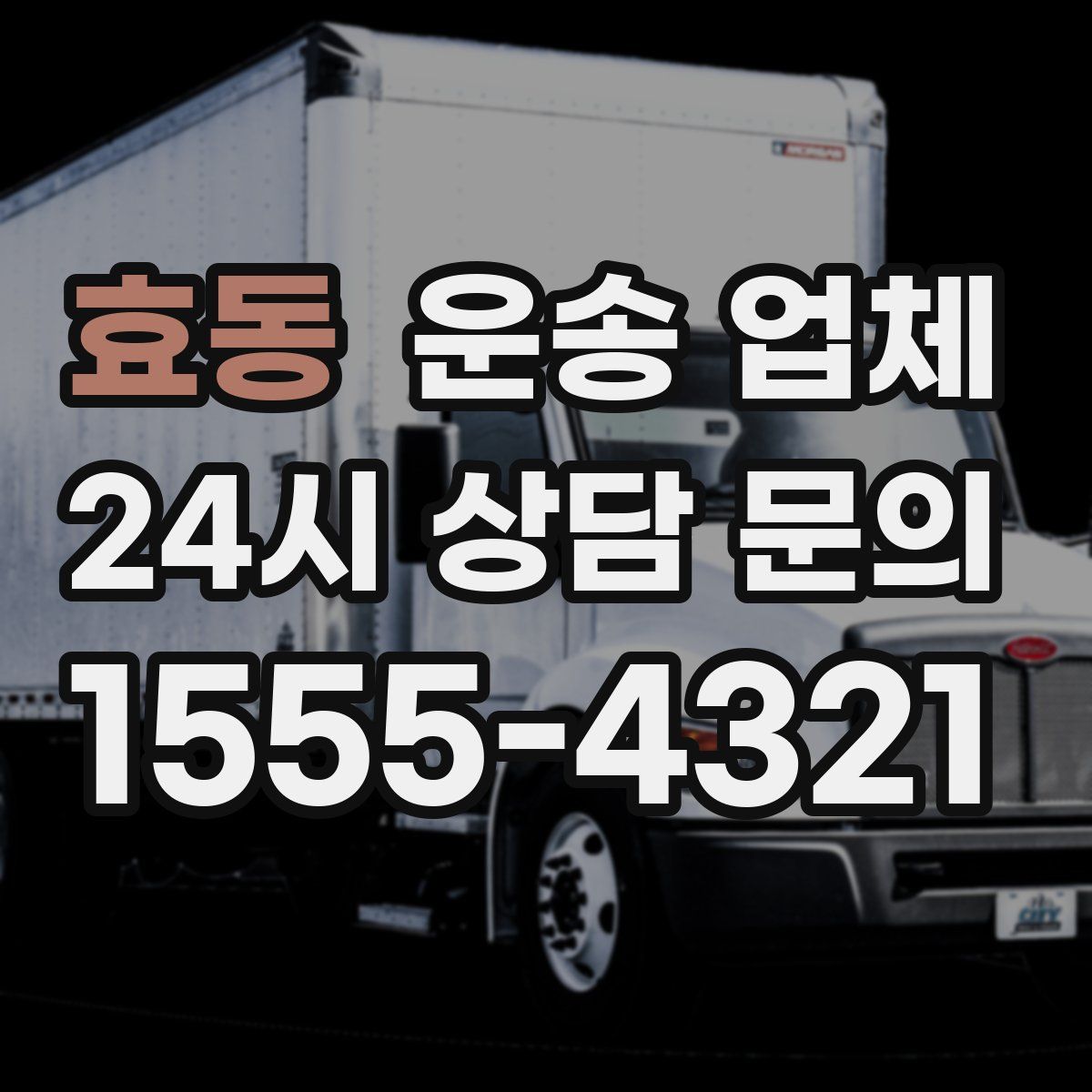 효동 운송 업체