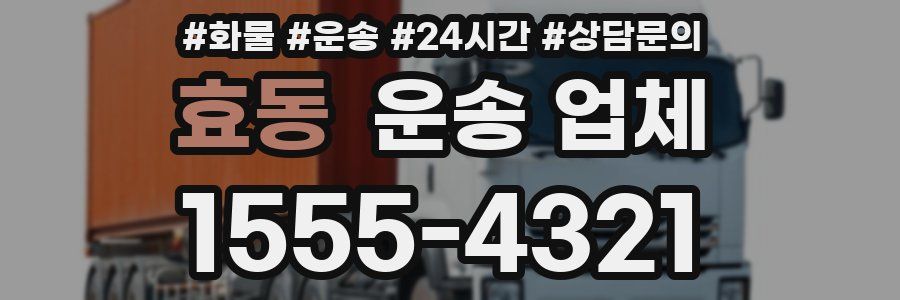 효동 운송 업체