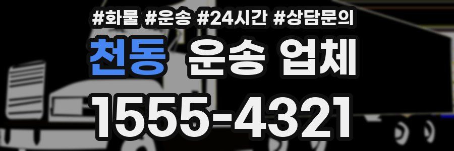천동 운송 업체