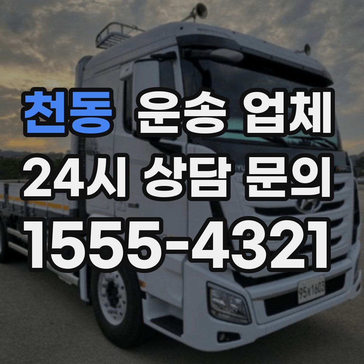 천동 운송 업체