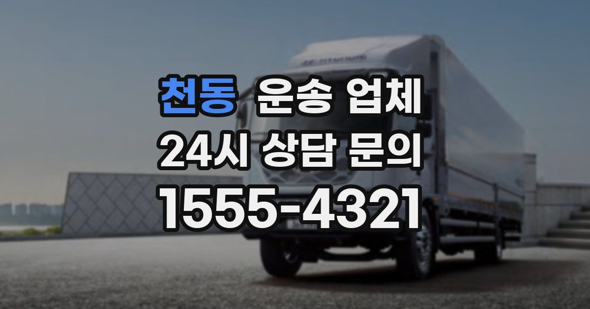 천동 운송 업체