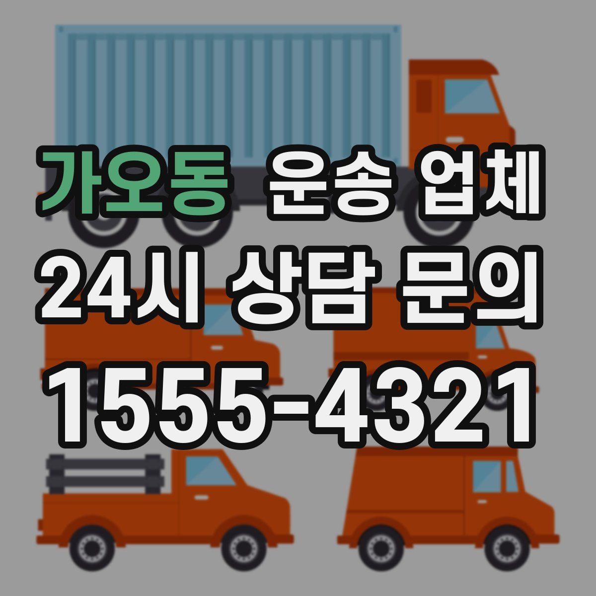 가오동 운송 업체