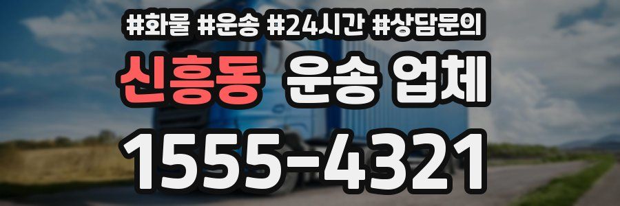 신흥동 운송 업체
