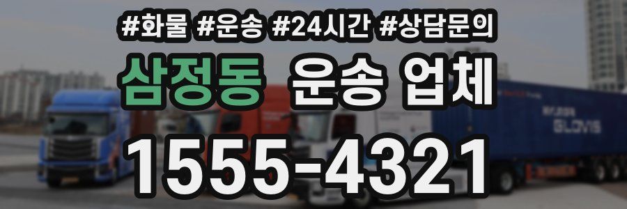 삼정동 운송 업체