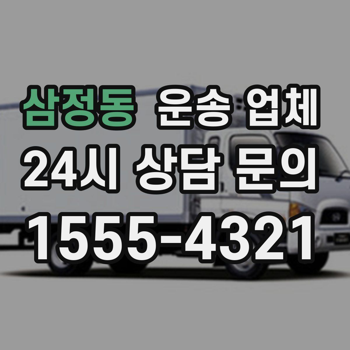 삼정동 운송 업체