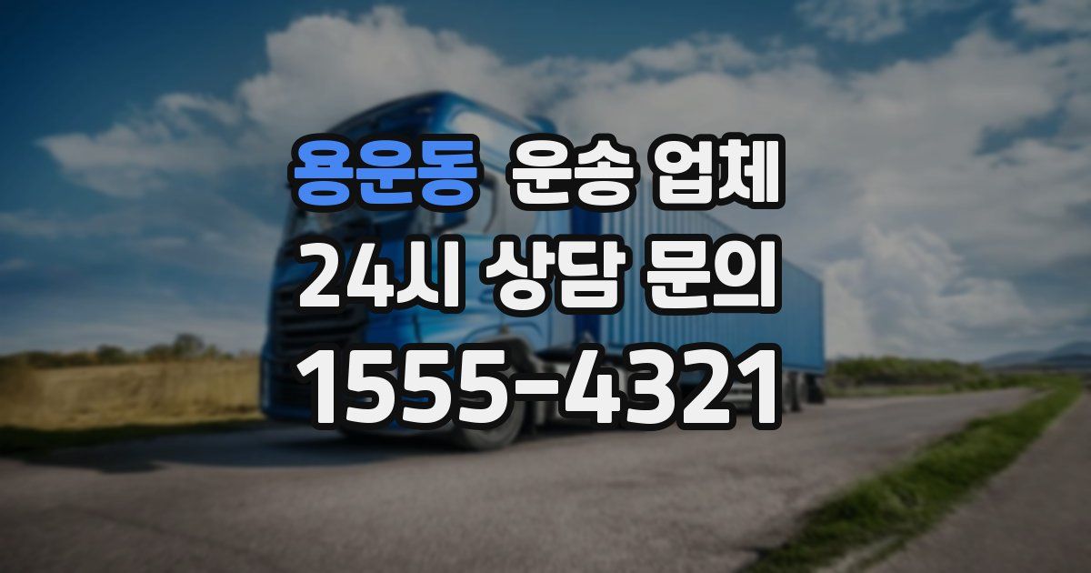 용운동 운송 업체