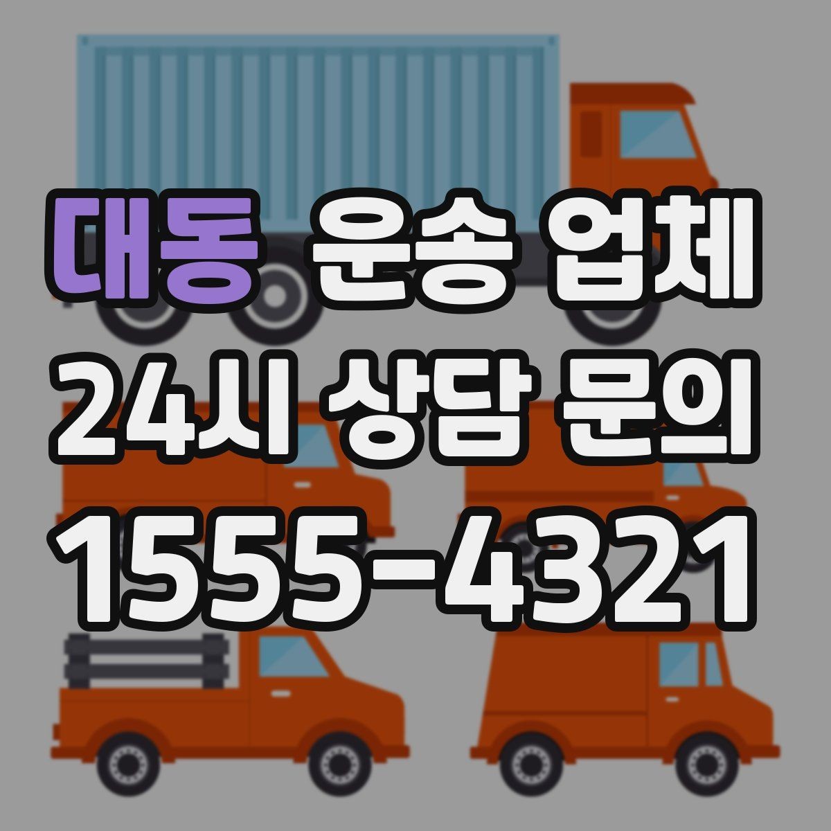 대동 운송 업체 소형 화물 운송 기준