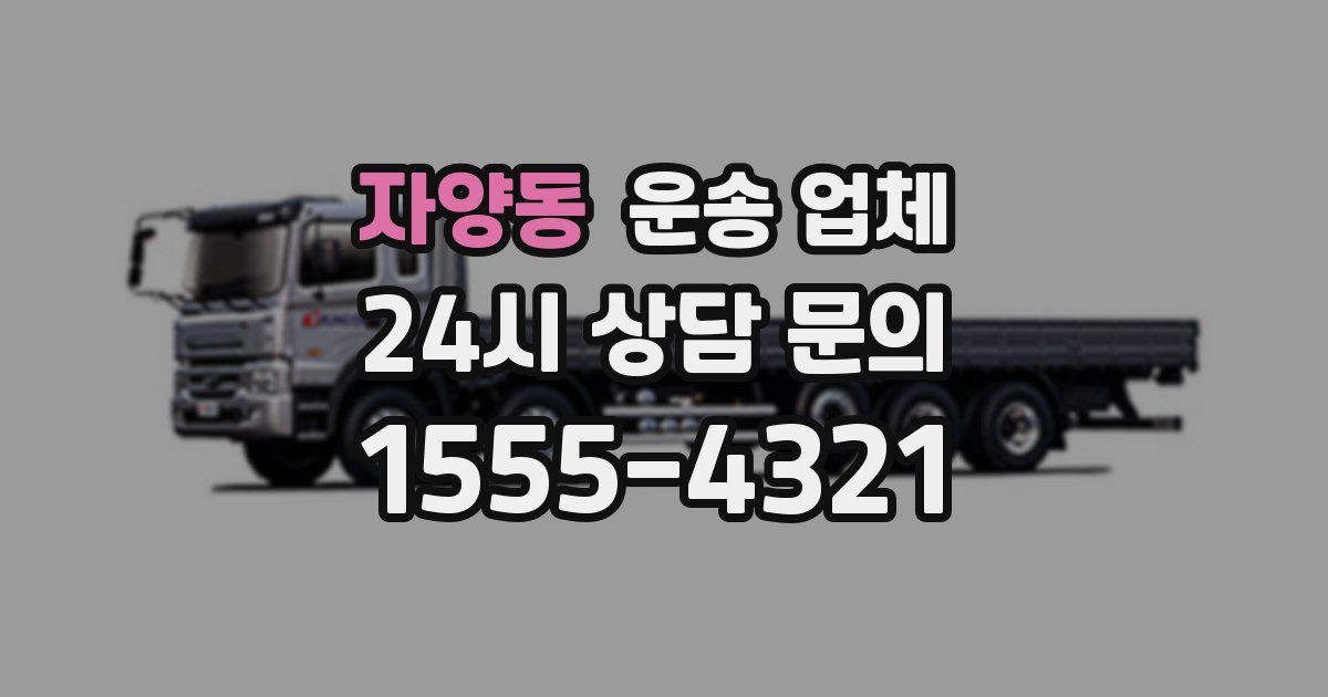 자양동 운송 업체