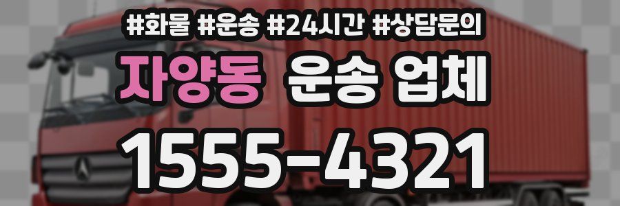 자양동 운송 업체