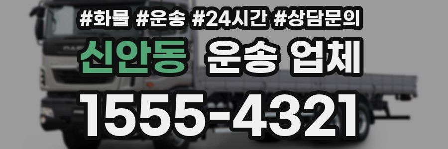 신안동 운송 업체
