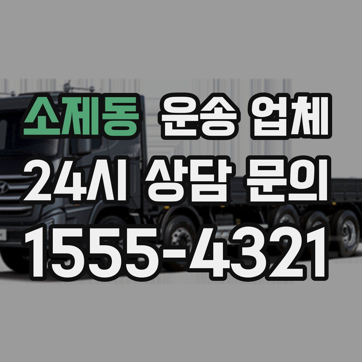 소제동 운송 업체