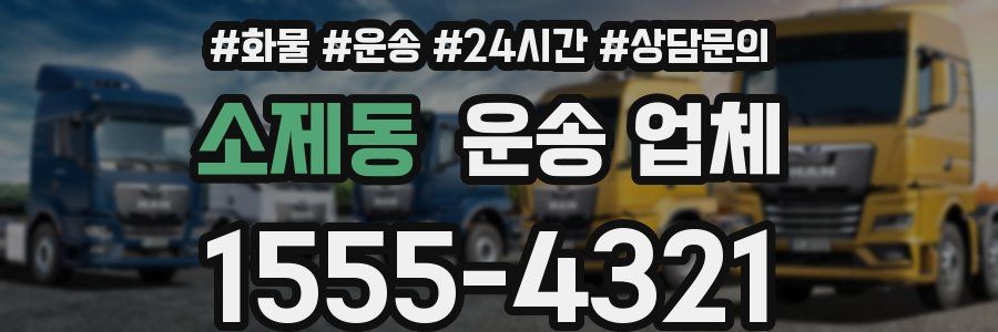 소제동 운송 업체