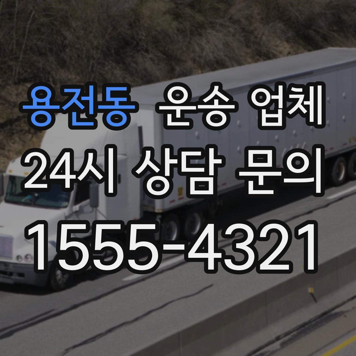 용전동 운송 업체