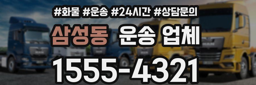 삼성동 운송 업체
