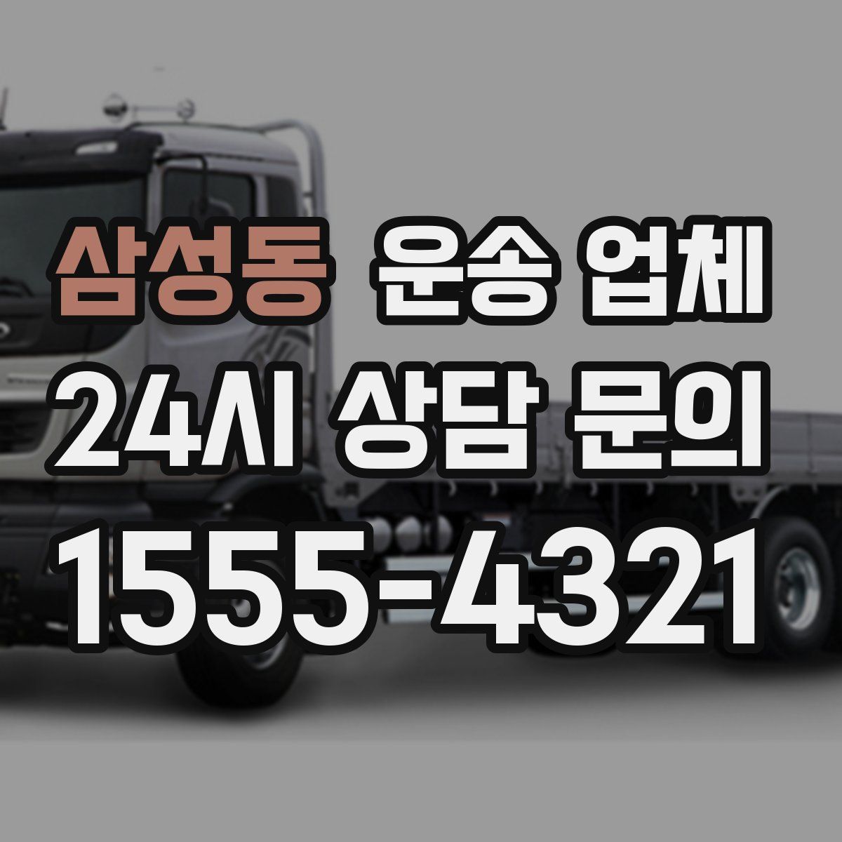 삼성동 운송 업체