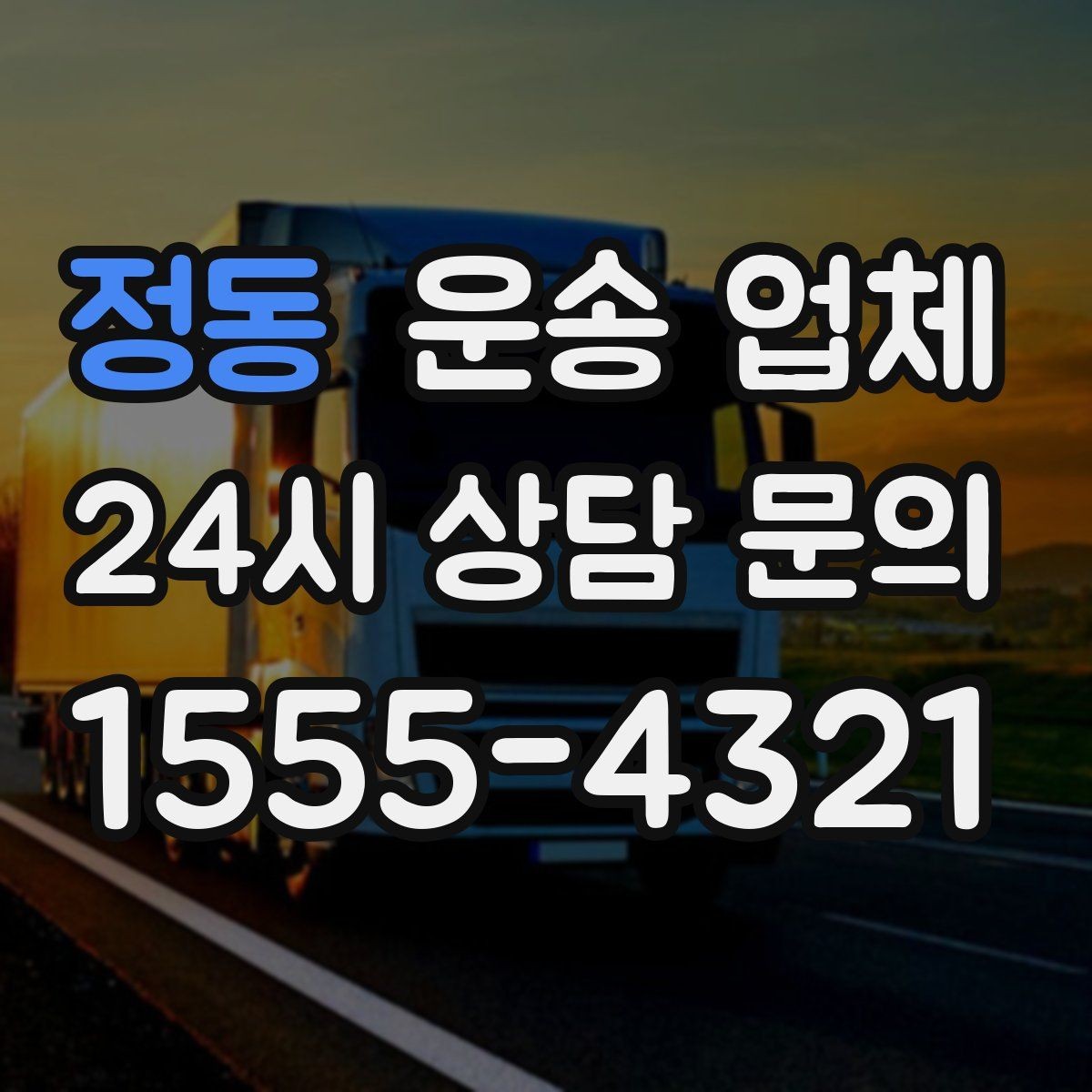 정동 운송 업체 작업 포함 여부에 따른 차이
