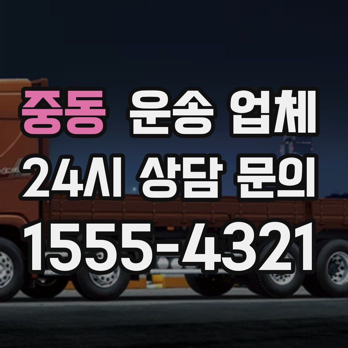 중동 운송 업체