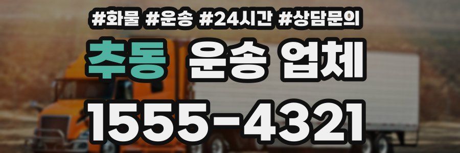 추동 운송 업체
