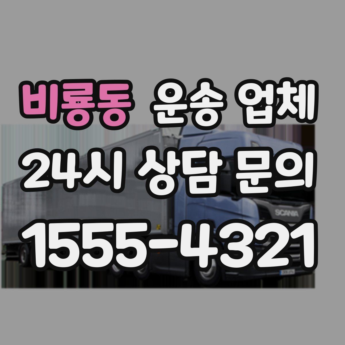 비룡동 운송 업체 예약 과정에서 체크해야 할 점