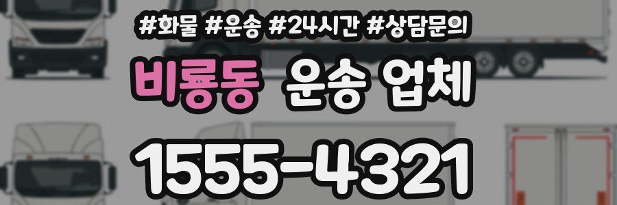 비룡동 운송 업체