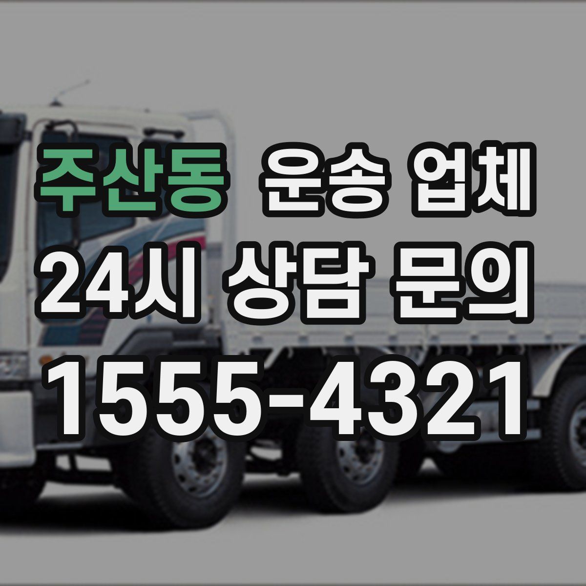 주산동 운송 업체