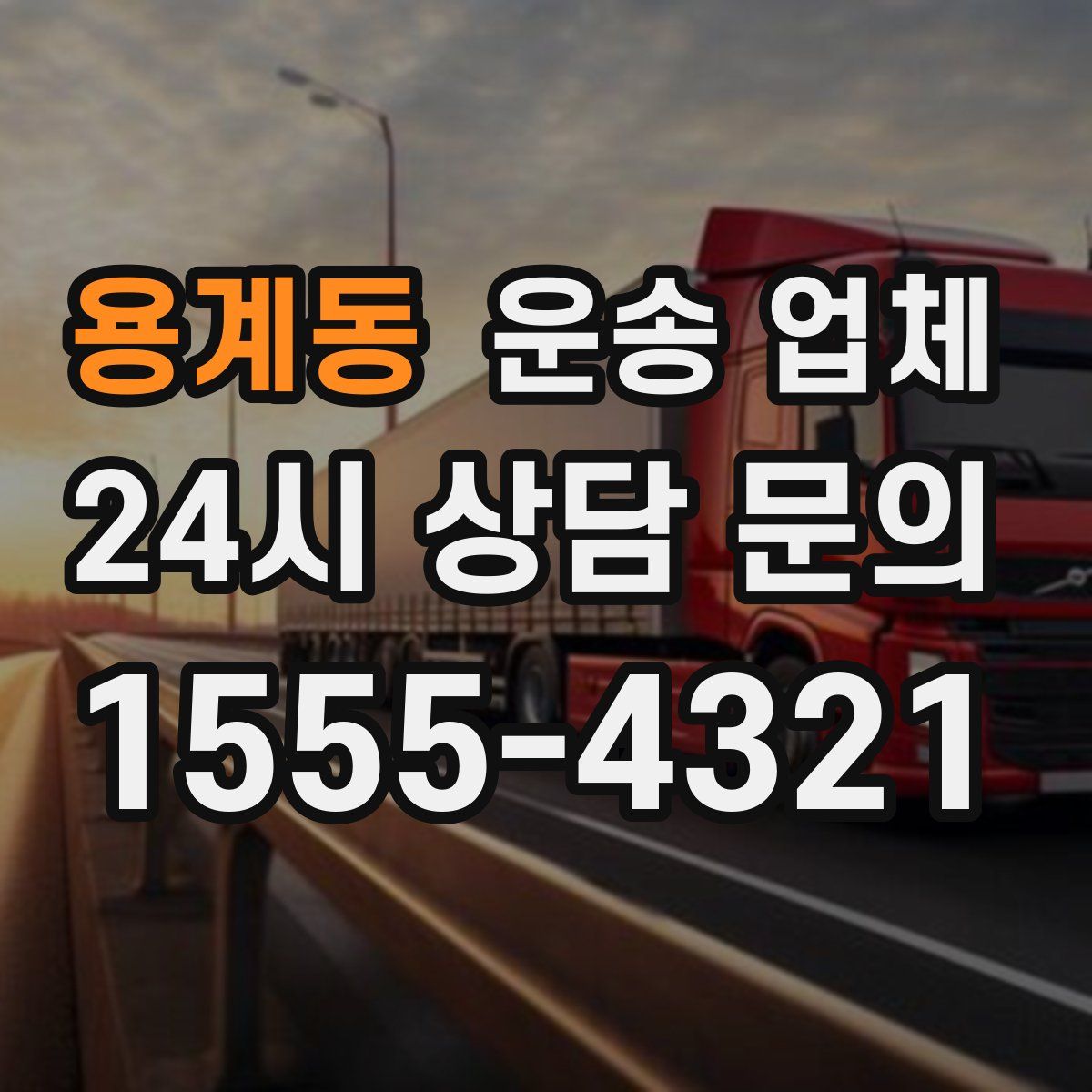 용계동 운송 업체