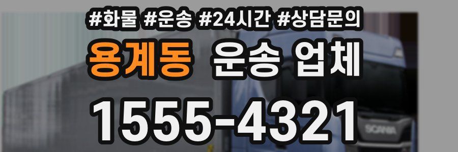 용계동 운송 업체