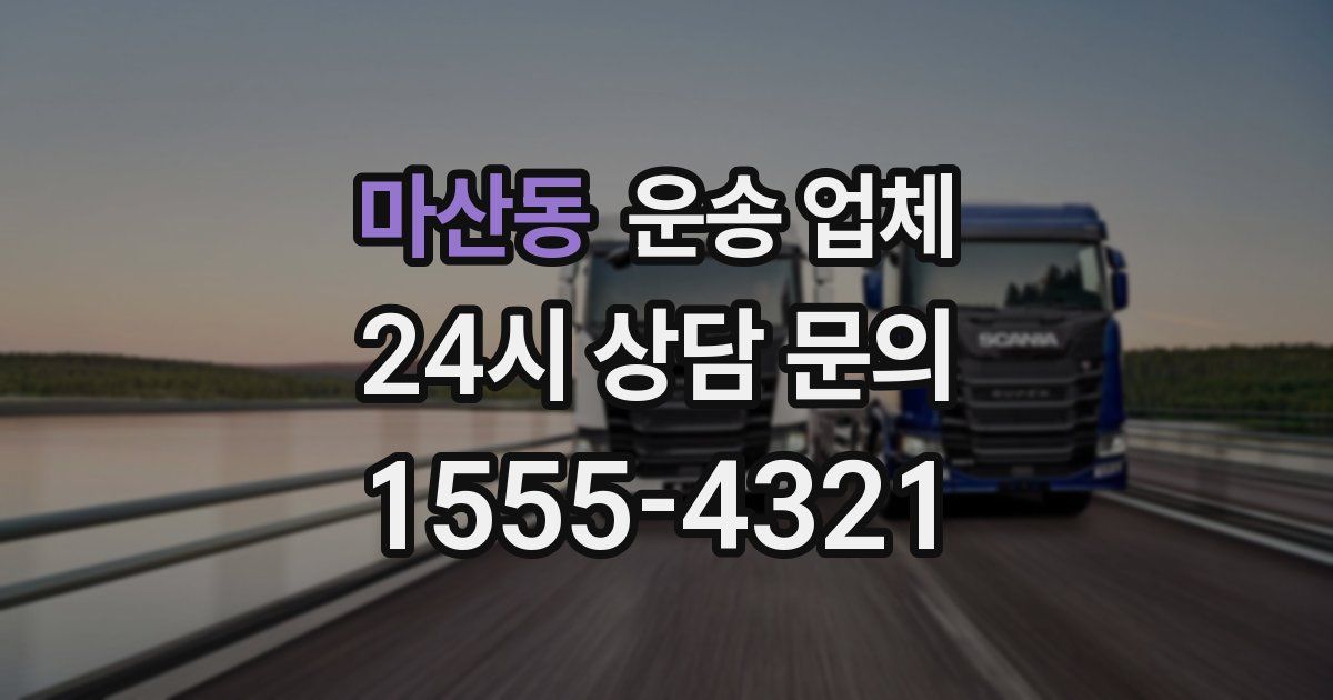 마산동 운송 업체