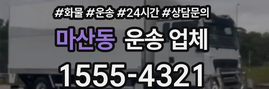 마산동 운송 업체