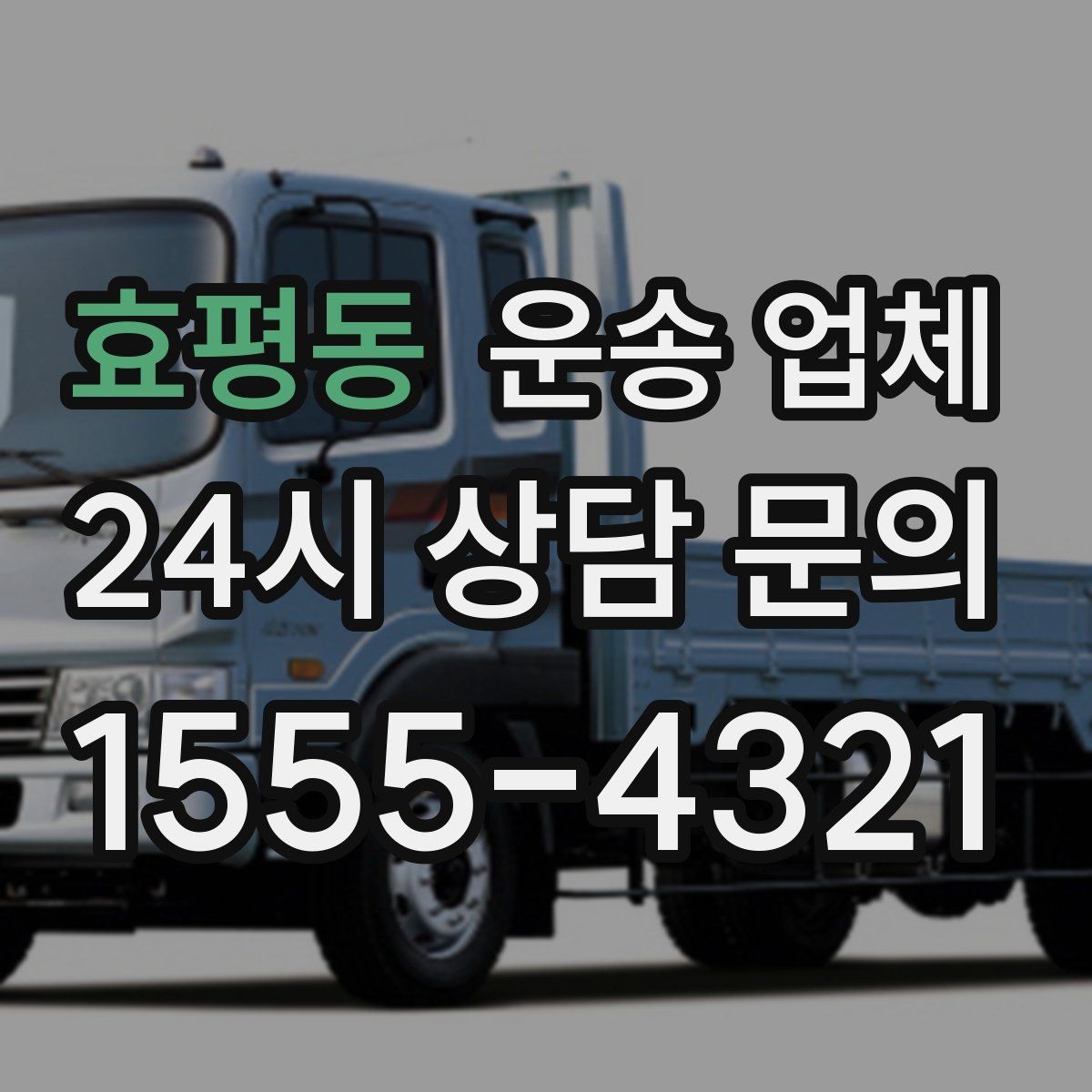 효평동 운송 업체 차량 선택이 중요한 이유