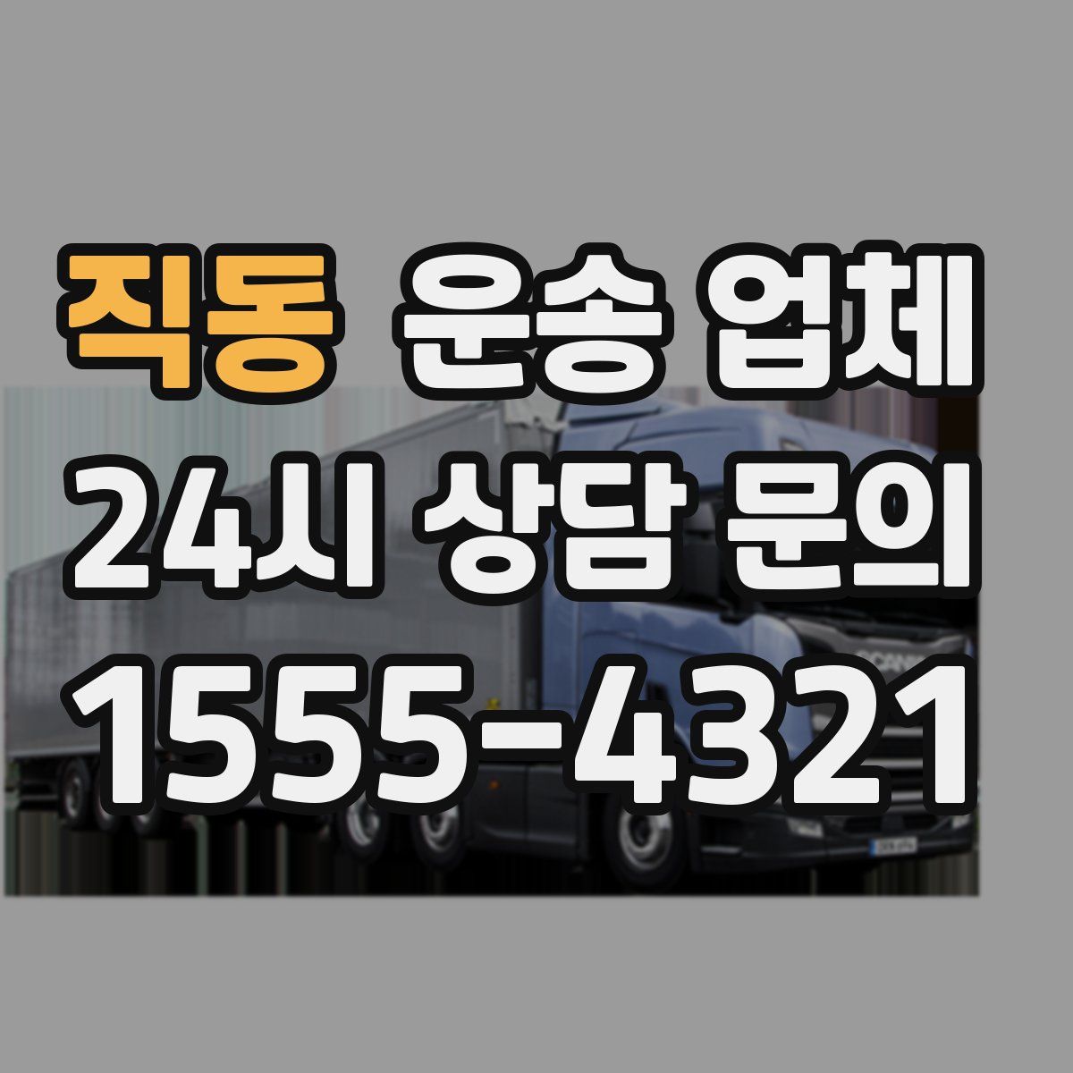 직동 운송 업체