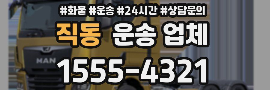 직동 운송 업체