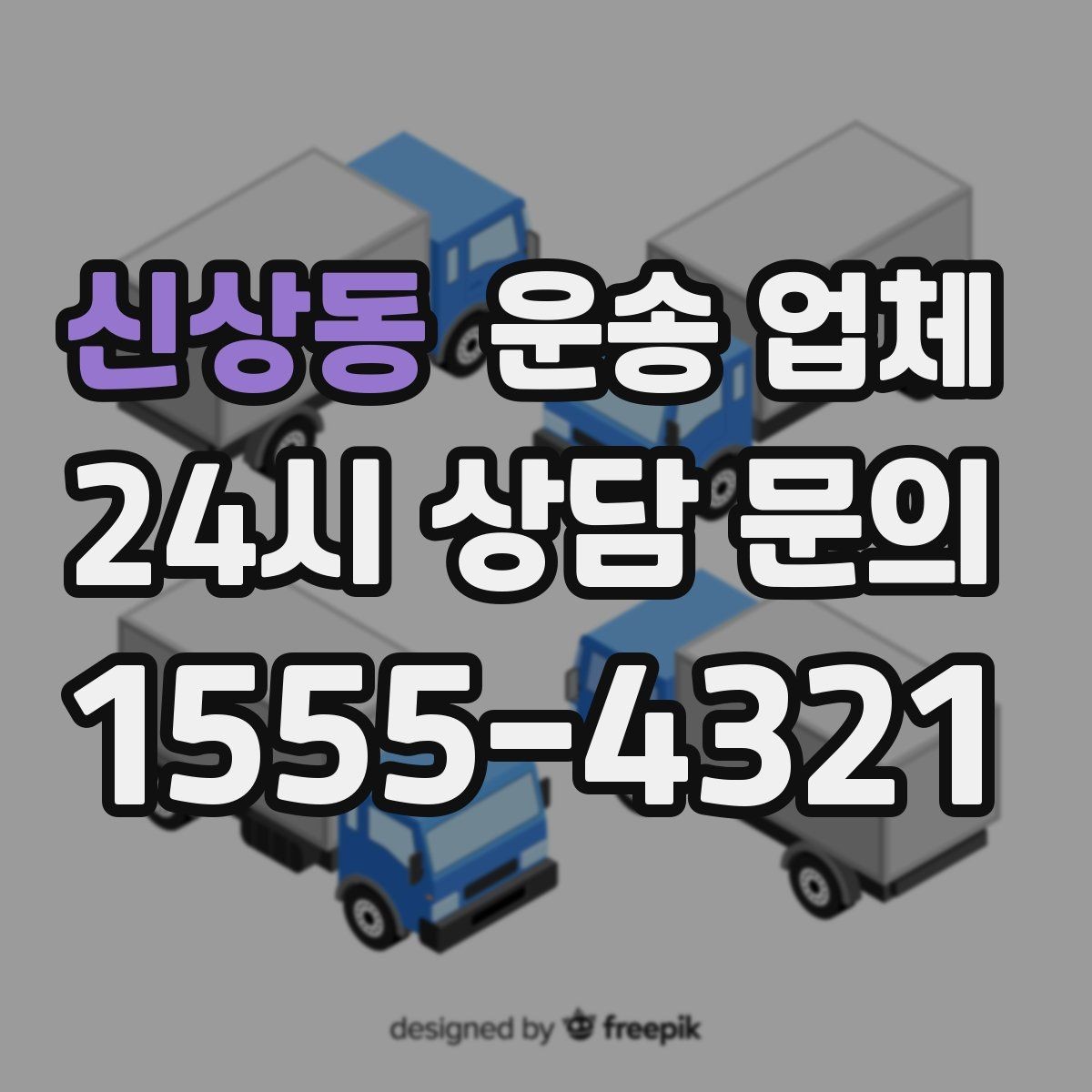신상동 운송 업체 긴급 운송 서비스 특징